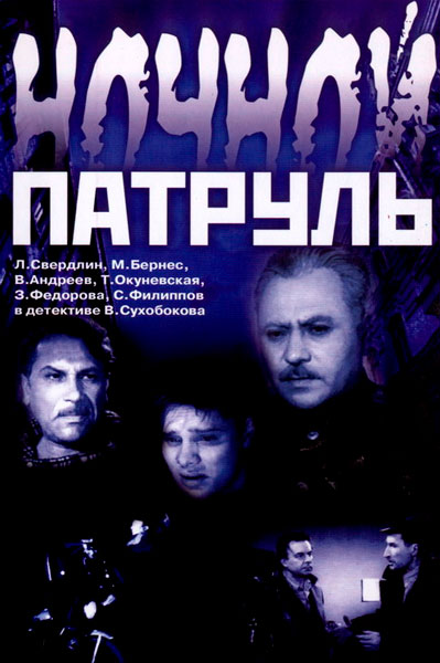 Ночной патруль