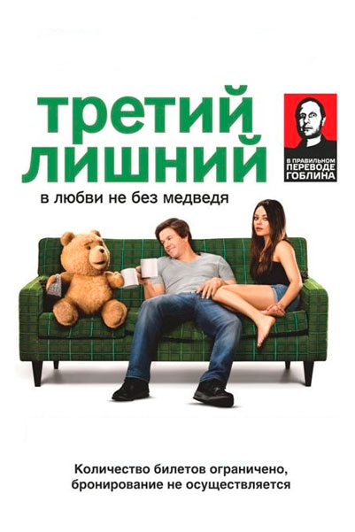 Третий лишний - (Перевод Гоблина)