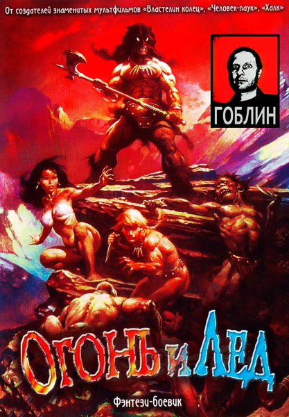 Огонь и лед - (Перевод Гоблина)