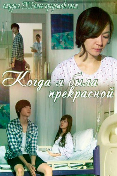 Когда я была прекрасной