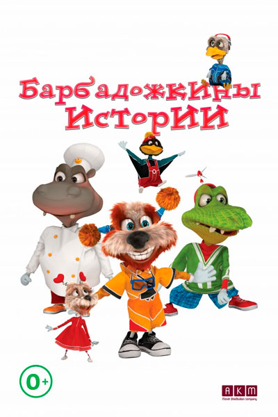 Барбадожкины истории