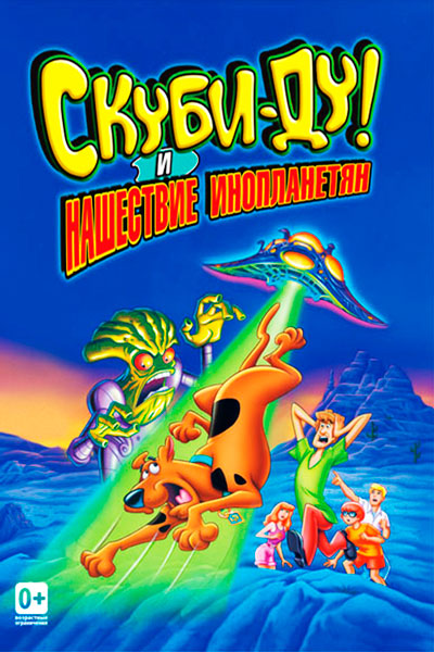 Скуби-Ду! и нашествие инопланетян