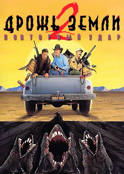 Дрожь земли 2: Повторный удар