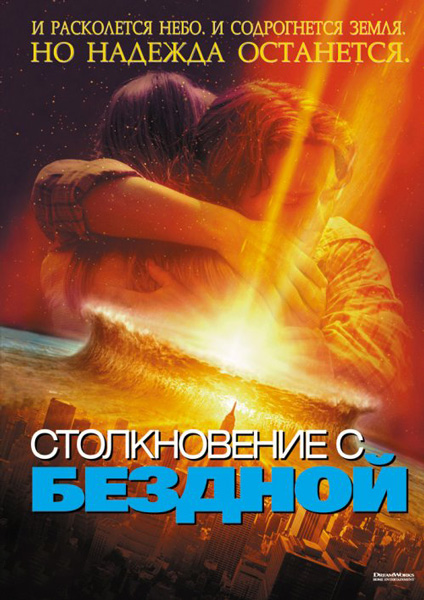 Столкновение с бездной