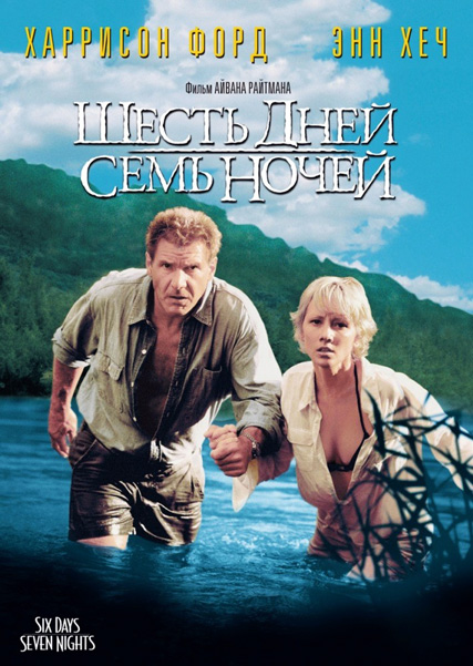 Шесть дней, семь ночей