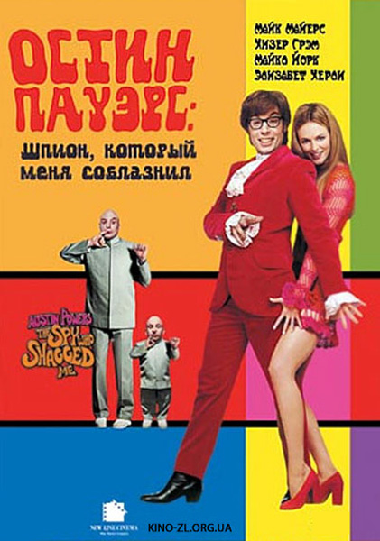 Остин Пауэрс: Шпион, который меня соблазнил