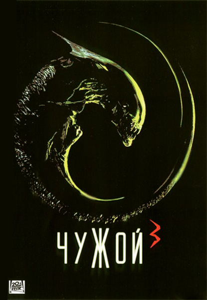 Чужой 3
