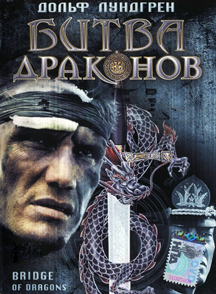 Битва драконов