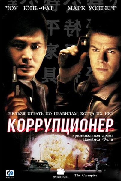 Коррупционер