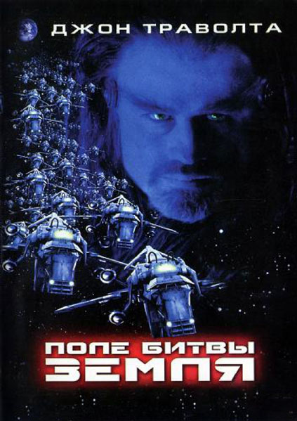 Поле битвы: Земля