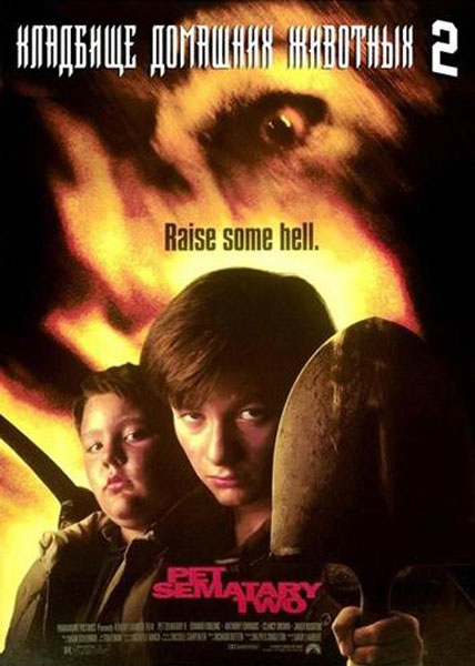 Кладбище домашних животных 2