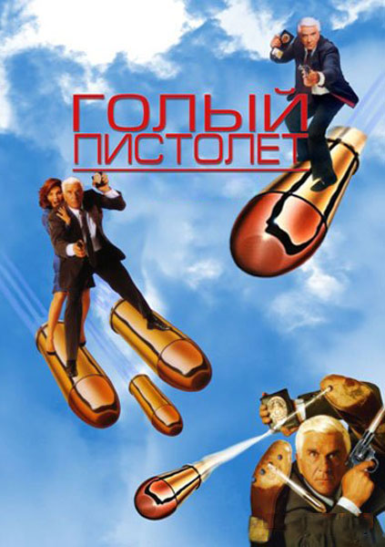 Голый пистолет 2 1/2: Запах страха