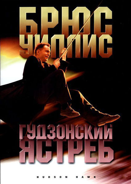 Гудзонский ястреб