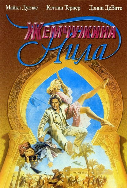 Жемчужина Нила