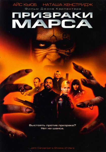 Призраки Марса