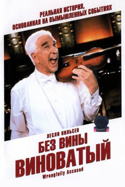 Без вины виноватый
