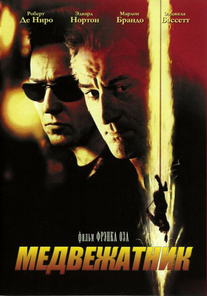 Медвежатник