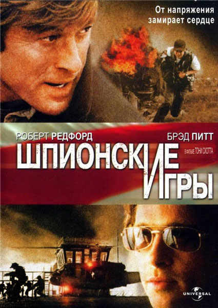 Шпионские игры