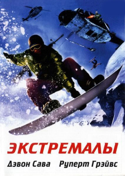 Экстремалы