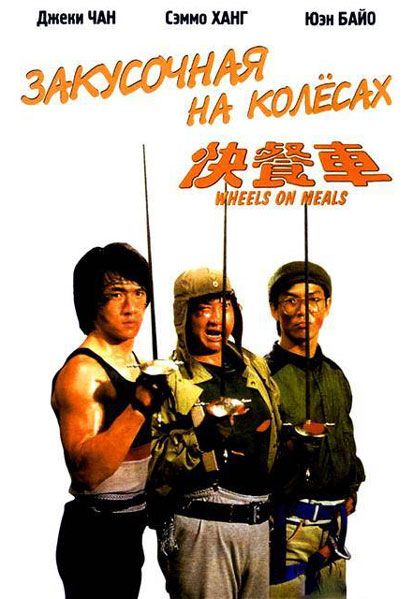 Закусочная на колесах