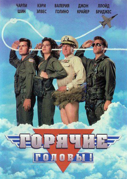 Горячие головы