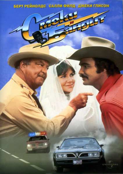 Смоки и Бандит