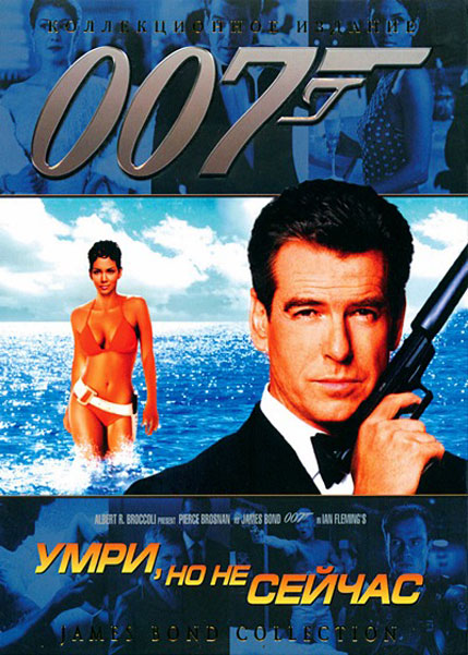 Умри, но не сейчас