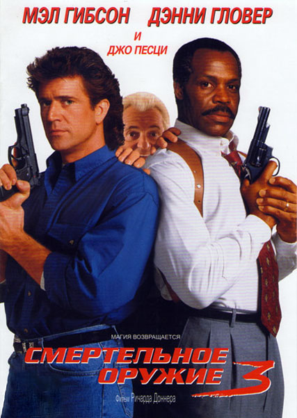 Смертельное оружие 3