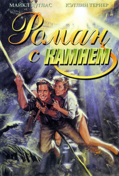 Роман с камнем