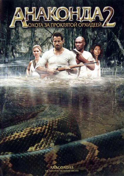 Анаконда 2: Охота за проклятой орхидеей