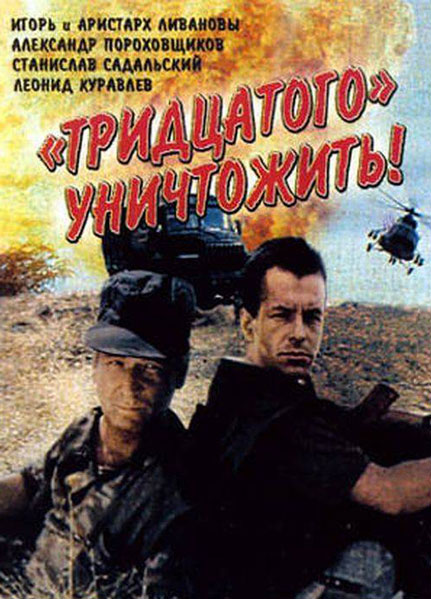 Тридцатого уничтожить!