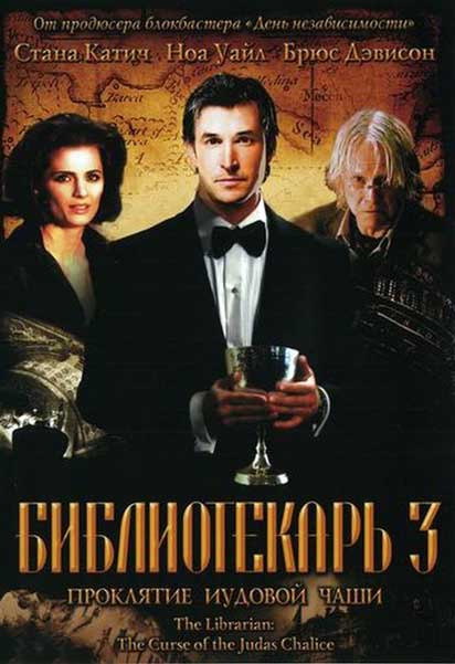 Библиотекарь 3: Проклятие иудовой чаши