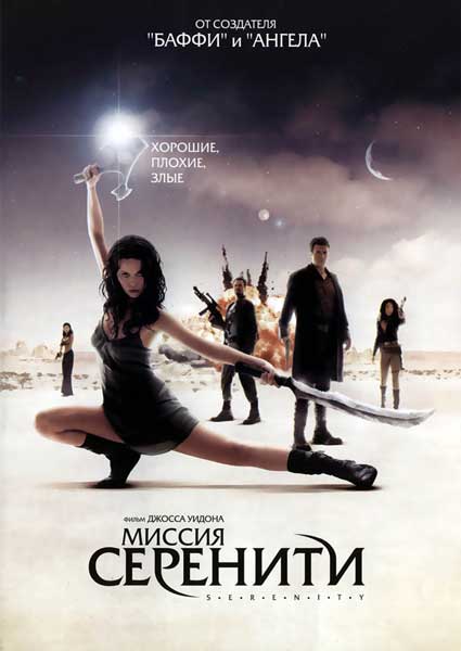 Миссия «Серенити»