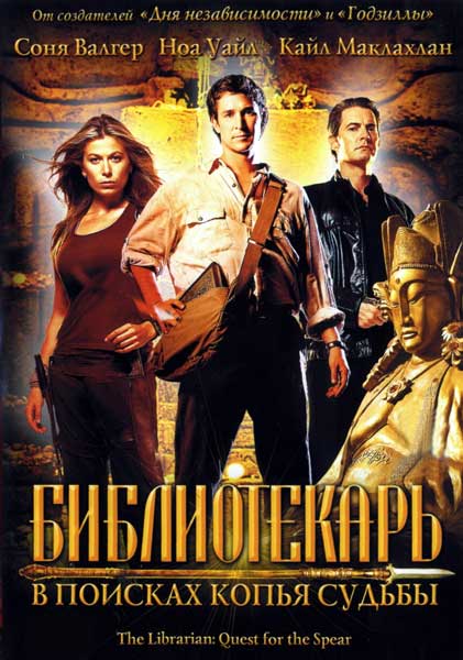 Библиотекарь: В поисках копья судьбы