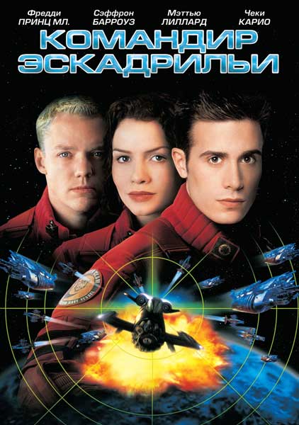 Командир эскадрильи