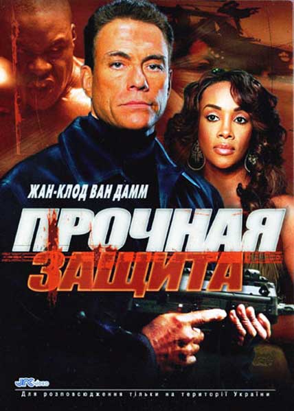 Прочная защита