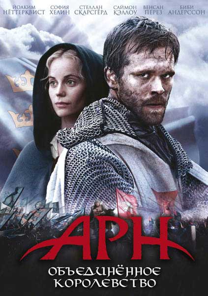 Арн: Объединенное королевство