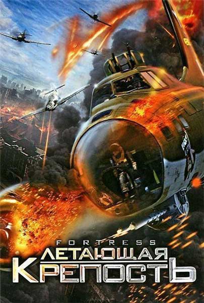 Летающая крепость