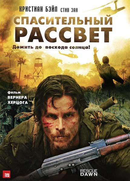 Спасительный рассвет