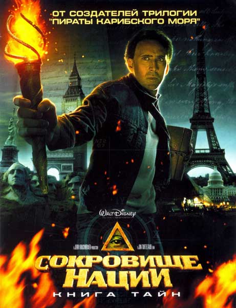 Сокровище нации: Книга тайн