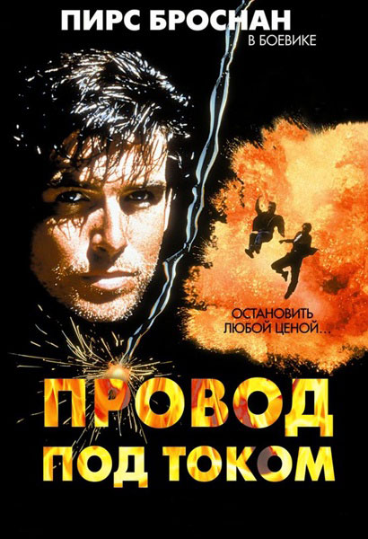 Провод под током