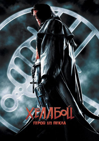 Хеллбой: Герой из пекла