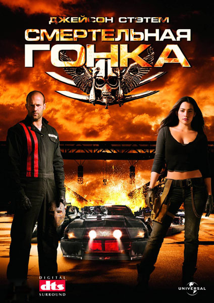 Смертельная гонка