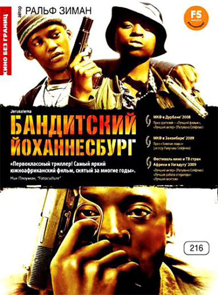 Бандитский Йоханнесбург