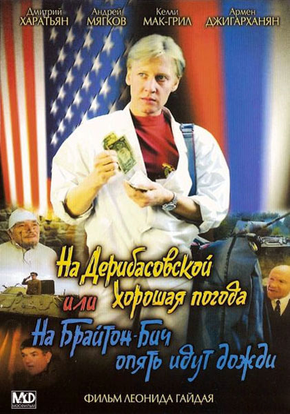 На Дерибасовской хорошая погода, или На Брайтон Бич опять идут дожди