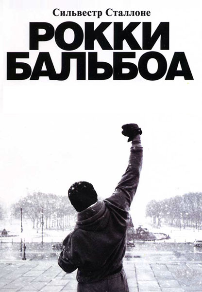 Рокки Бальбоа