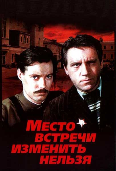 Место встречи изменить нельзя