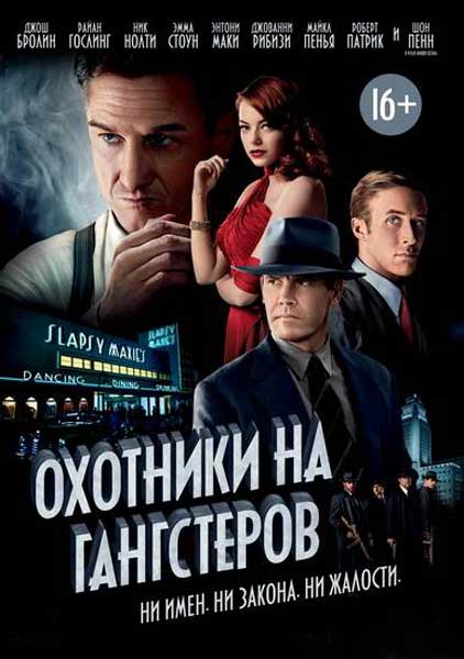 Охотники на гангстеров