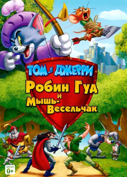Том и Джерри: Робин Гуд и Мышь-Весельчак