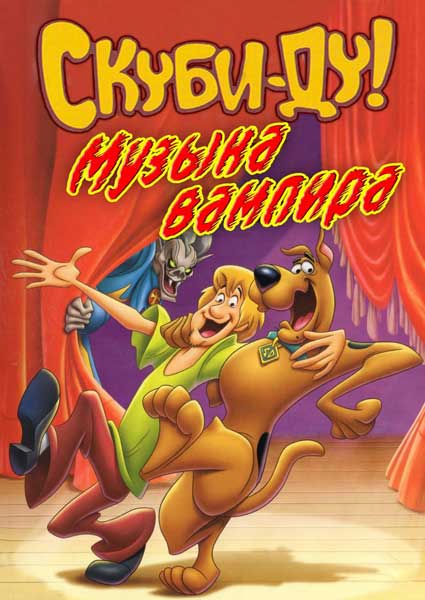 Скуби-Ду! Музыка вампира